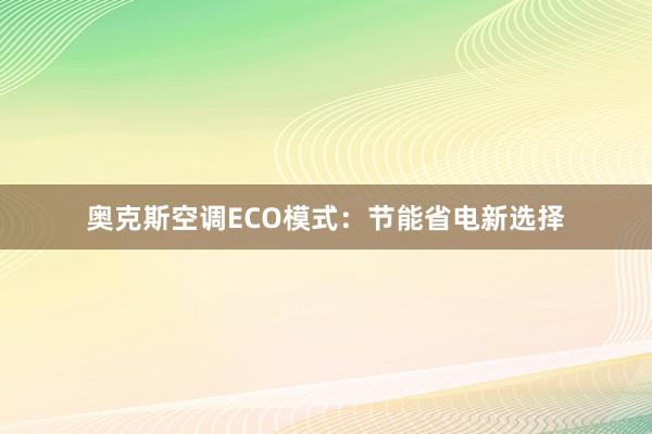 奥克斯空调ECO模式：节能省电新选择