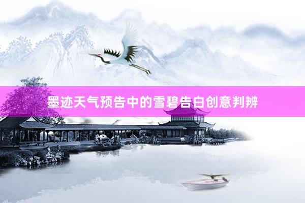 墨迹天气预告中的雪碧告白创意判辨